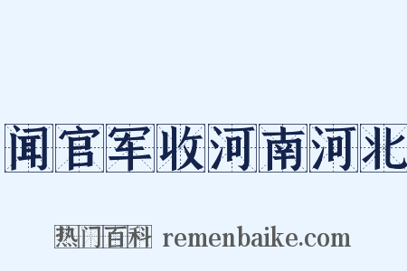 闻官军收河南河北是什么意思的图片